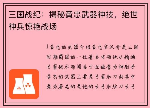 三国战纪：揭秘黄忠武器神技，绝世神兵惊艳战场
