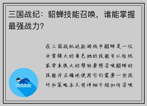 三国战纪：貂蝉技能召唤，谁能掌握最强战力？