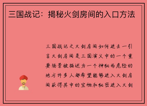 三国战记：揭秘火剑房间的入口方法