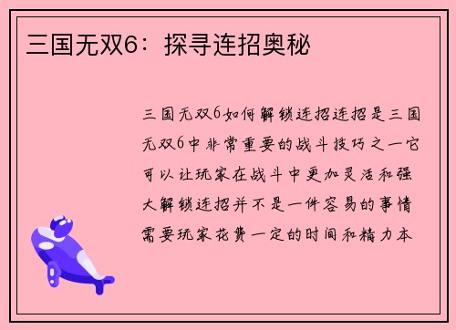 三国无双6：探寻连招奥秘