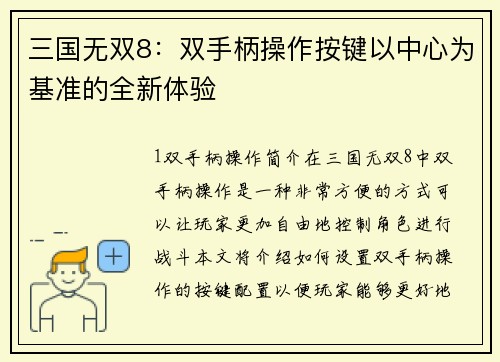 三国无双8：双手柄操作按键以中心为基准的全新体验