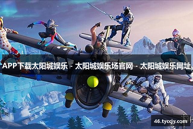 太阳城娱乐 - 太阳城娱乐场官网 - 太阳城娱乐网址